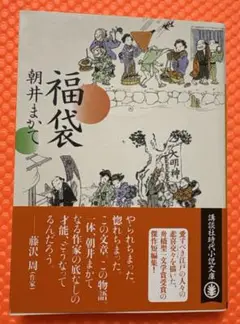 福袋　朝井まかて