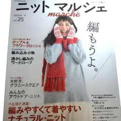 【美品】ニットマルシェ vol.25(2020秋/冬)