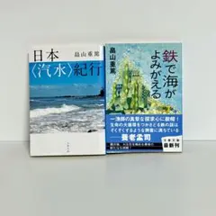 【2冊セット】鉄で海がよみがえる・日本〈汽水〉紀行　畠山重篤　文庫