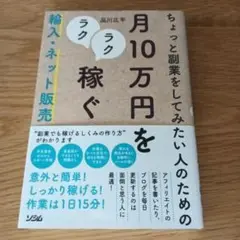 ちょっと副業をしてみたい人のための月10万円をラクラク稼ぐ輸入・ネット販売