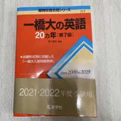 2025年最新】一橋英語の20ヵ年の人気アイテム - メルカリ