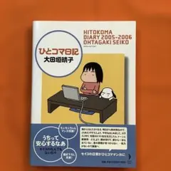 ひとコマ日記　大田垣晴子　エッセイ漫画