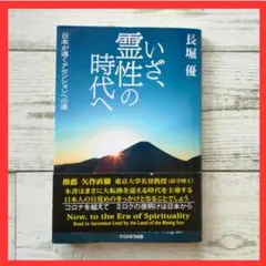 いざ、霊性の時代へ 日本が導くアセンションへの道
