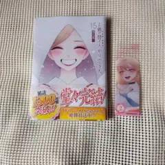 その着せ替え人形は恋をする(15)(完)※クリアシオリ付、新品/未読