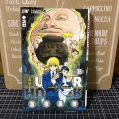 HUNTER×HUNTER 35巻　1冊