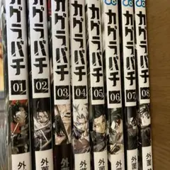 カグラバチ 全8巻セット