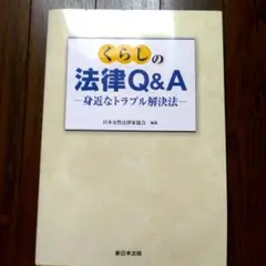 くらしの法律Q&A : 身近なトラブル解決法