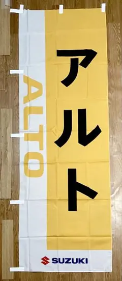 【2点以上購入で¥100引き‼︎】のぼり旗SUZUKI アルト④