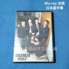 応答せよ1997　Blu-ray 韓国ドラマ