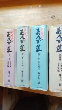 藤子不二雄A 23冊まとめ売り、まんが道 愛蔵版 全巻セット 愛蔵版 まんが道 (第1巻) | 藤子 不二雄 |本 | 通販 | Amazon