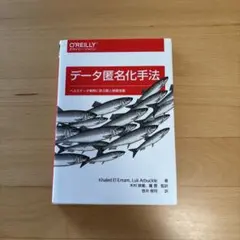 データ匿名化手法 ヘルスデータ事例に学ぶ個人情報保護
