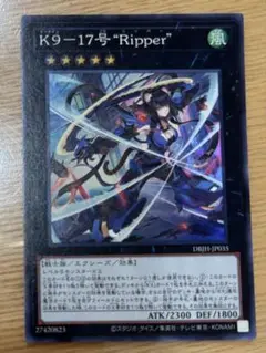 遊戯王 K9-17号"Ripper" スーパー 1枚