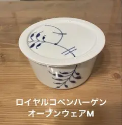 【ロイヤルコペンハーゲン】オーブンウェアM