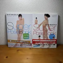 スーパーポーズブック２冊セット