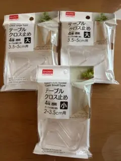 テーブルクロス止め 透明タイプ 4個入り　大2セット　小1セット
