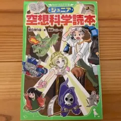 ジュニア 空想科学読本
