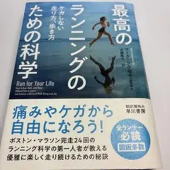 最高のランニングのための科学 ケガしない走り方、歩き方