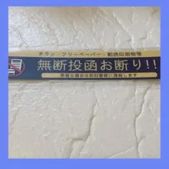チラシお断り 無断投函お断り 2mm アクリル製 15×3㎝ ステッカーシール