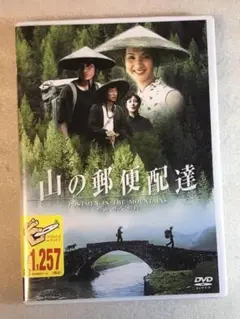 DVD新品　山の郵便配達　管理ギャガ