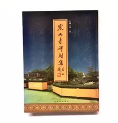 【古】115 蘇州寒山寺　性空　紙本　肉筆　書法　掛軸 Yahoo!オークション -「性空」(掛軸) (書)の落札相場・落札価格