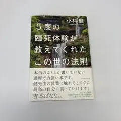 5度の臨死体験が教えてくれたこの世の法則
