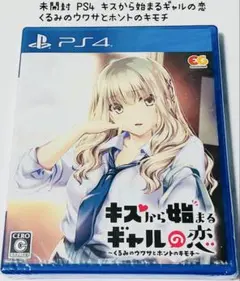 未開封 PS4 キスから始まるギャルの恋 くるみのウワサとホントのキモチ
