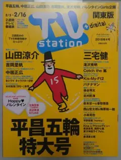 TV station　2018年 2号　2/3〜2/16