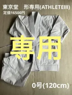 120 0号　子供　空手　道着　形　伝統派空手　東京堂