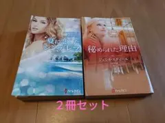 ハーレクイン小説　２冊セット