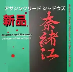 【新品】アサシンクリード シャドウズ コレクターズ エディション フィギュア