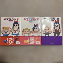 大川ぶくぶ ポプテピピック 全3巻