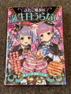 ふたご魔女の誕生日うらない