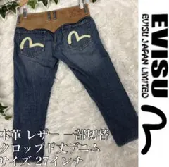 EVISU エヴィス ジーンズ クロップド デニム レザー ローライズ 27 S