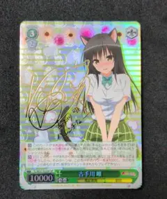 ヴァイスシュヴァルツ　朝のお目覚め 唯 SP サイン　ToLOVEる　古手川唯 ヴァイスシュヴァルツ 朝のお目覚め 唯 SP ToLOVEる 古手川唯