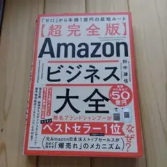 【超完全版】Amazonビジネス大全 「ゼロ」から年商1億円の最短ルート