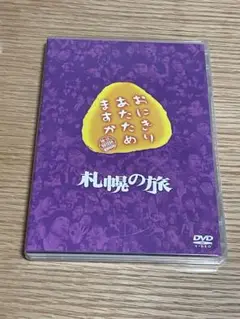 おにぎりあたためますか　札幌の旅 DVD