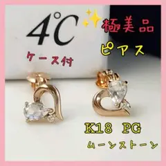【極美品】✨4℃ ヨンドシー ピアス K18 PG ムーンストーン ダイヤモンド