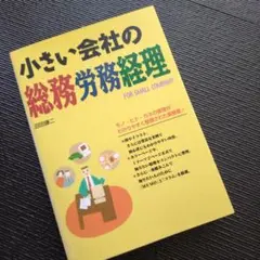 ★定価1,300★小さい会社の総務労務経理