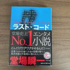 ラスト・コード