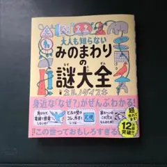 大人も知らない みのまわりの謎大全