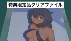 【激レア】　ジャヒー様はくじけない！　昆布わかめ　クリアファイル　特典限定　百合