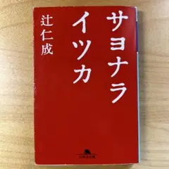 サヨナライツカ