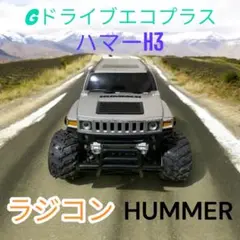 G-DRIVE eco+ ハマー H3 シルバー ラジコン 車 おもちゃ