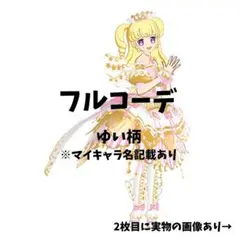 ひみつのアイプリ アイプリバース ファンタジータイムドリーム フルコーデ