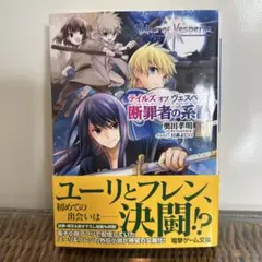 【初版・帯付】テイルズオブヴェスペリア　断罪者の系譜　全巻セット テイルズ オブ ヴェスペリア 断罪者の系譜 上・下（奥田孝明 著