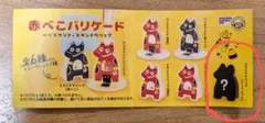 赤べこバリケード　ガチャ　シークレット