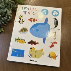 はっけんずかん「うみ」 Gakken