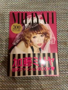 加藤ミリヤ　 初のファッションBOOK 300スタイル
