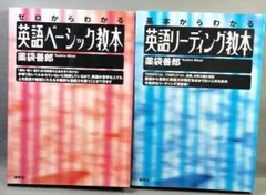 英語リーディング教本 英語ベーシック教本 n3290 リー教 ベー教