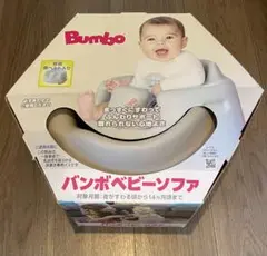 【美品】Bumbo バンボベビーソファ　サンドベージュ